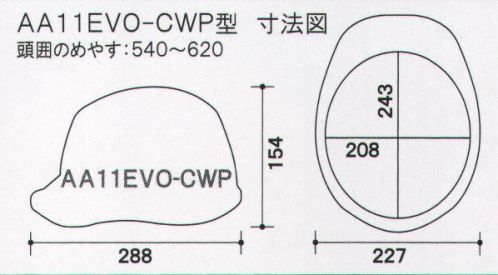 ワールドマスト　ヘルメット AA11EVO-CWP-A AA11EVO-CWP型ヘルメット DIC（AA11-CW型HA6E2-A11式）重量/375g飛来落下物、堕落時保護、通気孔付、パット付、ラチェット式。最上級を超える進化へ最先端の革新的な技術を惜しみなく投入し、DIC HELMET史上最強のシリーズがさらに進化。あらゆるシーンで最高のパフォーマンスを発揮。■すべてが新発想の快適新内装システム・上下に調節可能な可変式アジャスタは、より快適なサポート位置で確実なホールド感を得られます。・可変式アジャスターにロック機能を新搭載。快適な位置に固定することによりホールド感・安定感が向上。（特許出願中）■より快適な被り心地新構造ハンモックを採用■独自の開発技術で、大幅な軽量化シールド機構を全面刷新、帽体も肉厚などを徹底的に見直し、強度を落とすことなく大幅な軽量化を実現しました。※他のカラーは、「AA11EVO-CWP-B」にあります。※この商品はご注文後のキャンセル、返品及び交換は出来ませんのでご注意下さい。※なお、この商品のお支払方法は、先振込（代金引換以外）にて承り、ご入金確認後の手配となります。 サイズ／スペック